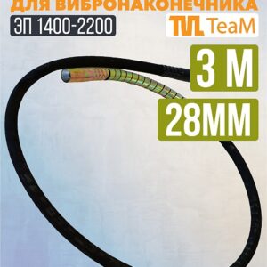 Гибкий вал TeaM 3 метра для 28 мм ЭП-1400/2200