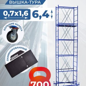 Вышка-тура ВСП 0,7x1,6 ПРОМ УЛЬТРА 700