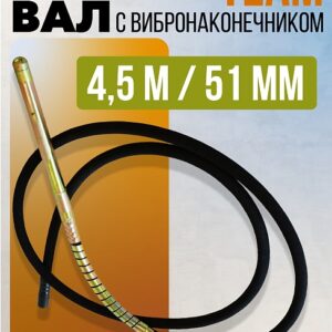 Гибкий вал с вибронаконечником TeaM 4,5 м / 51 мм