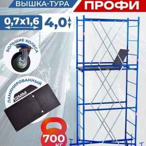 Вышка-тура Пром Ультра 700 0.7х1.6, 4.0 м