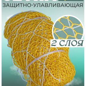 Защитно-улавливающая сетка (двойная) 3,5х6 м