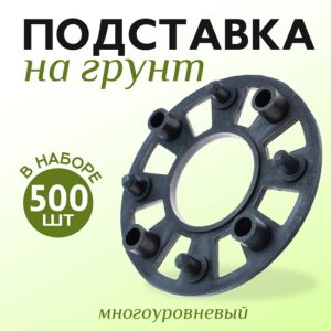 Фиксатор арматуры подставка для фиксаторов на сыпучий грунт упаковка 500 шт.