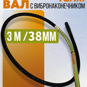 Гибкий вал с вибронаконечником TeaM 3 м / 38 мм