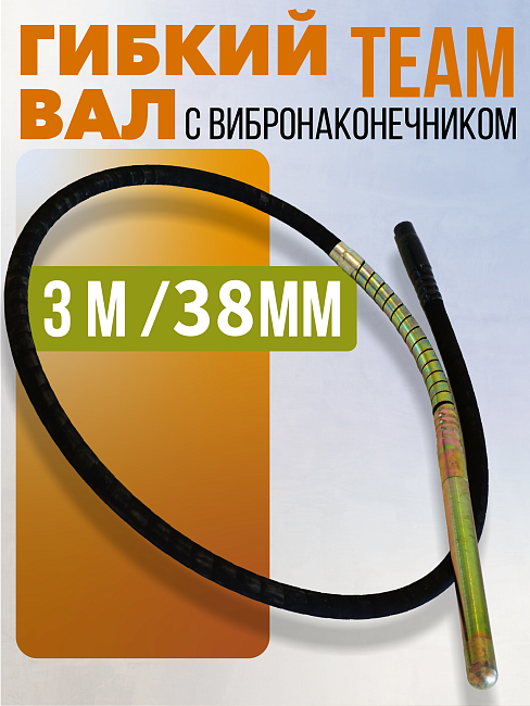Гибкий вал с вибронаконечником TeaM 3 м / 38 мм