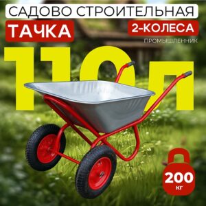 Тачка 2-колесная оцинкованная, 110 литров (пневмоколесо)