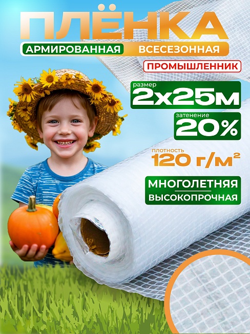 Армированная пленка 120 г/м2, 2х25м