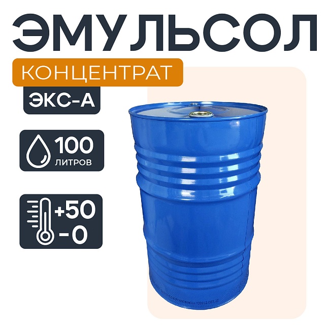 Смазка для опалубки - Эмульсол ЭКС-А концентрат 100 литров