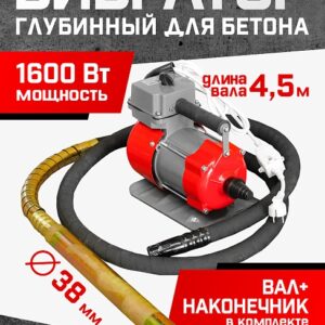 Глубинный вибратор для бетона TeaM ЭП-1600, вал 4,5 м., наконечник 38 мм (комплект)