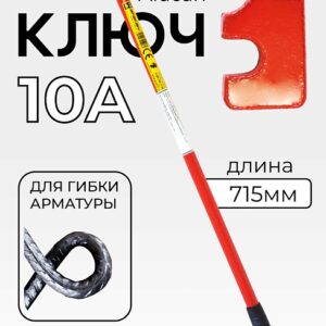 Ключ для гибки арматуры Afacan 10A