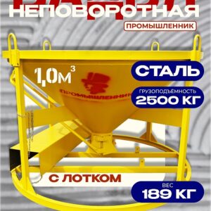 Бадья для бетона БН 1,0 м3 низкая c лотком