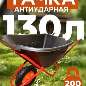 Тачка 1-колесная антиударная, 130 литров (пневмоколесо)