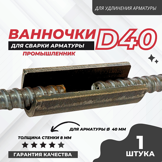 Ванночка для сварки арматуры D40 скоба-накладка