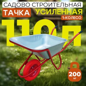 Тачка 1-колесная усиленная, 110 литров (литое колесо)