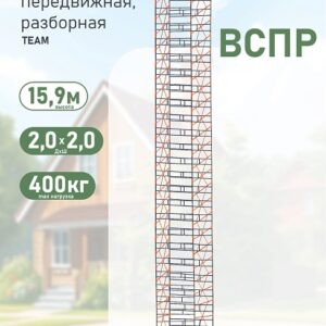 Вышка-тура TeaM ВСПР 2.0х2.0, 15.9 м