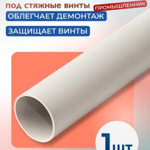 Фиксатор арматуры трубка ПВХ под стяжные винты