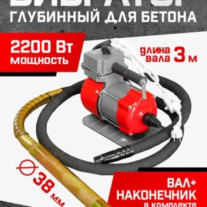 Глубинный вибратор для бетона TeaM ЭП-2200, вал 3 м., наконечник 38 мм (комплект)