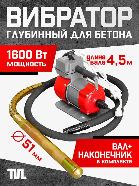 Глубинный вибратор для бетона TeaM ЭП-1600, вал 4,5 м., наконечник 51 мм (комплект)