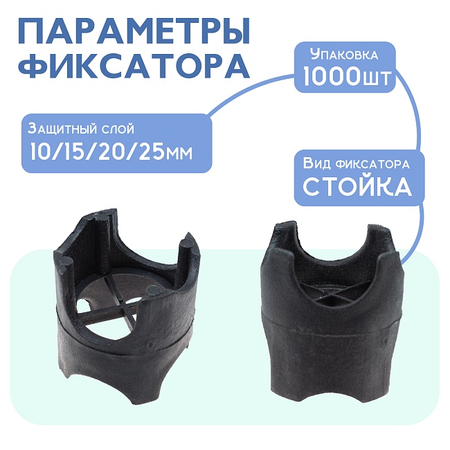 Фиксатор арматуры стойка универсальная 10/15/20/25 упаковка1000 шт. — изображение 2