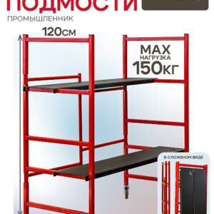 Подмости складные малярные многоярусные на колесах H120