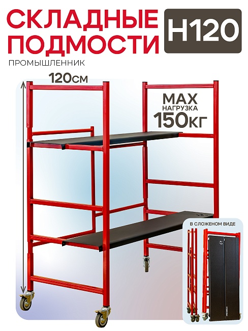 Подмости складные малярные многоярусные на колесах H120