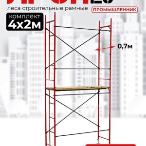 Леса строительные рамные ЛРСП 20 комплект 4x2 м
