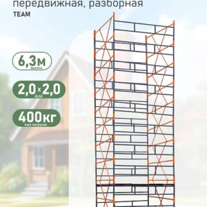 Вышка-тура TeaM ВСПР 2.0х2.0, 6.3 м