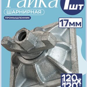Гайка шарнирная (комбиплата) 120х120 мм, Ø 17 мм