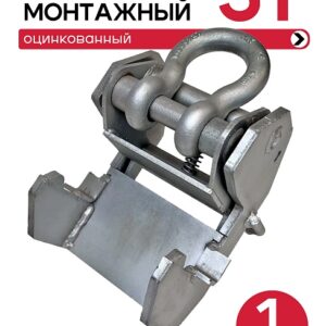 Захват монтажный широкий оцинкованный 3,0 т