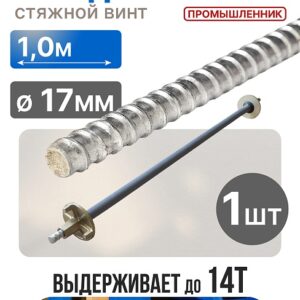 Винт стяжной для опалубки холоднокатаный 1,0 м