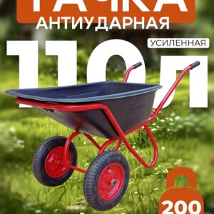 Тачка 2-колесная антиударная усиленная, 110 литров (пневмоколесо)