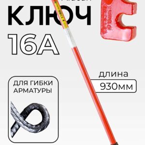 Ключ для гибки арматуры Afacan 16A