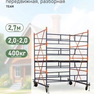 Вышка-тура TeaM ВСПР 2.0х2.0, 2.7 м