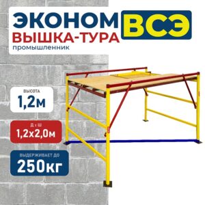 Вышка-тура ВСЭ 1.2х2.0, 1.2 м ver. 2.0