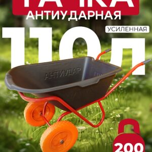 Тачка 2-колесная антиударная усиленная, 110 литров (литое колесо)