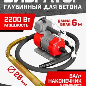 Глубинный вибратор для бетона TeaM ЭП-2200, вал 6 м., наконечник 28 мм (комплект)