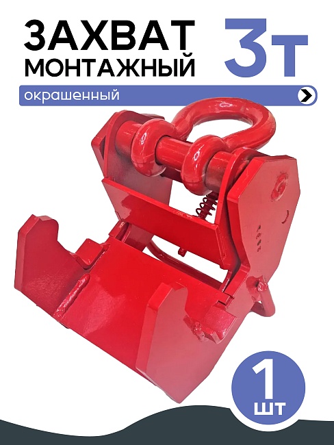 Захват монтажный широкий 3 т