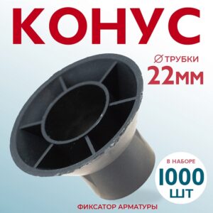 Фиксатор арматуры конус упаковка 1000 шт.