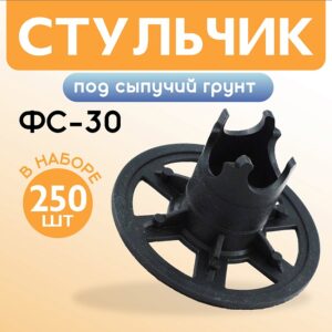 Фиксатор арматуры стульчик под сыпучий грунт ФС 30 250 шт.