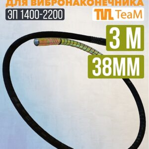 Гибкий вал TeaM 3 метра для 38 мм ЭП-1400/2200