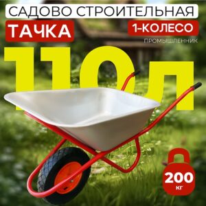 Тачка 1-колесная оцинкованная, 110 литров (пневмоколесо)