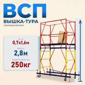 Вышка-тура ВСП 0.7х1.6, 2.8 м ver. 2.0