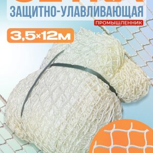 Защитно-улавливающая сетка (ЗУС) защитно-улавливающая сетка 3,5х12 м