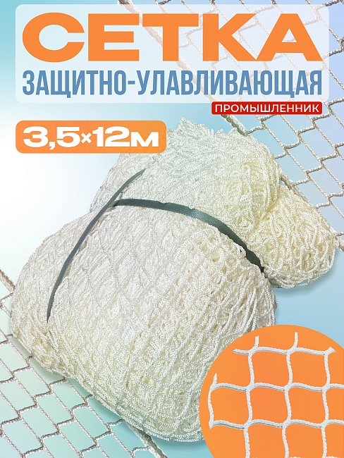 Защитно-улавливающая сетка (ЗУС) защитно-улавливающая сетка 3,5х12 м