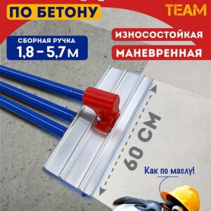 Гладилка по бетону TeaM 0,6 м (со сборной ручкой 5,7м)