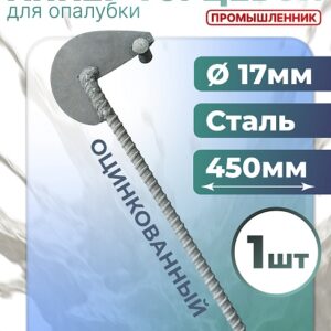 Анкер торцевой для опалубки Ø 15 мм /17 мм оцинкованный