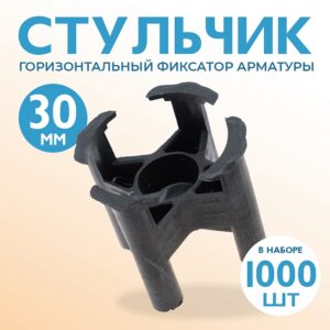 Фиксатор арматуры стульчик 30 упаковка 1000 шт.