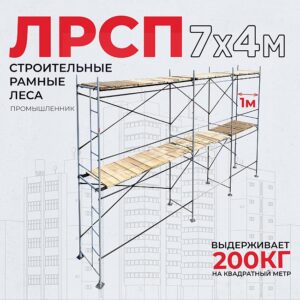 Леса строительные рамные ЛРСП 30 комплект 7x4 м