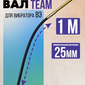 Гибкий вал с вибронаконечником TeaM 1 м / 25 мм