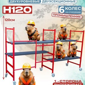 Подмости двухсекционные складные малярные многоярусные на колесах H120