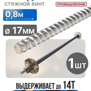 Винт стяжной для опалубки холоднокатаный 0,8 м